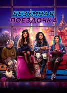 Постер Безумная поездочка 2023