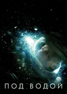 Постер Под водой 2019
