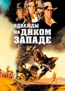 Постер Однажды на Диком Западе 1968