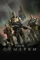 Постер Halo: Сумерки 2014