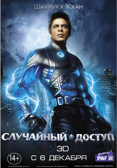 Случайный доступ постер