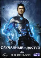 Постер Случайный доступ