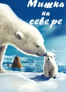 Постер Мишка на Севере 2006