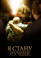 Постер Я стану лучше 2012