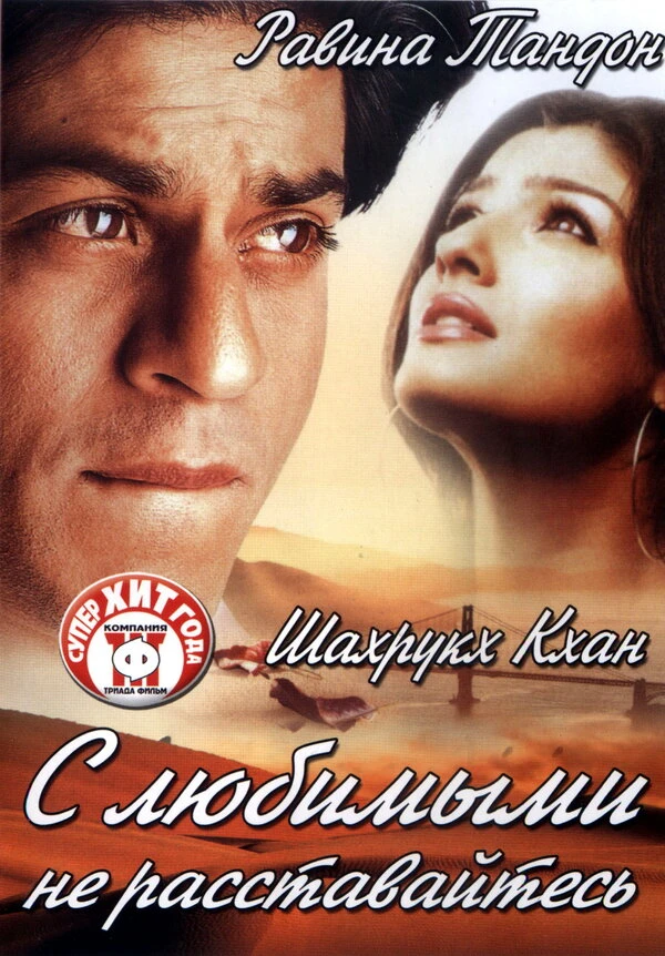 С любимыми не расставайтесь 2004 постер