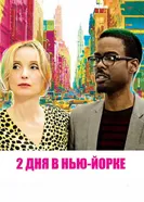 Постер 2 дня в Нью-Йорке 2012