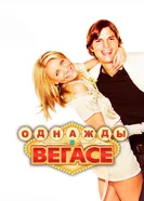 Постер Однажды в Вегасе 2008