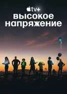 Постер Высокое напряжение 2022