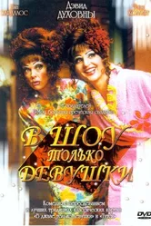 Постер В шоу только девушки 2004