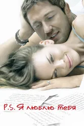 Постер P.S. Я люблю тебя 2007