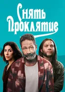Постер Снять проклятие 2023