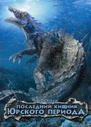Постер Последний хищник Юрского периода 2004
