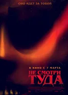 Постер Не смотри туда 2023