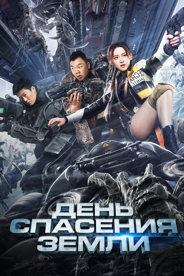 День спасения Земли 2021 постер