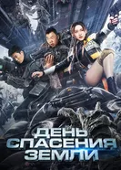 Постер День спасения Земли 2021