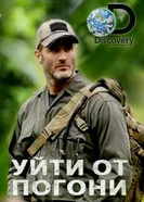 Постер Уйти от погони 2014