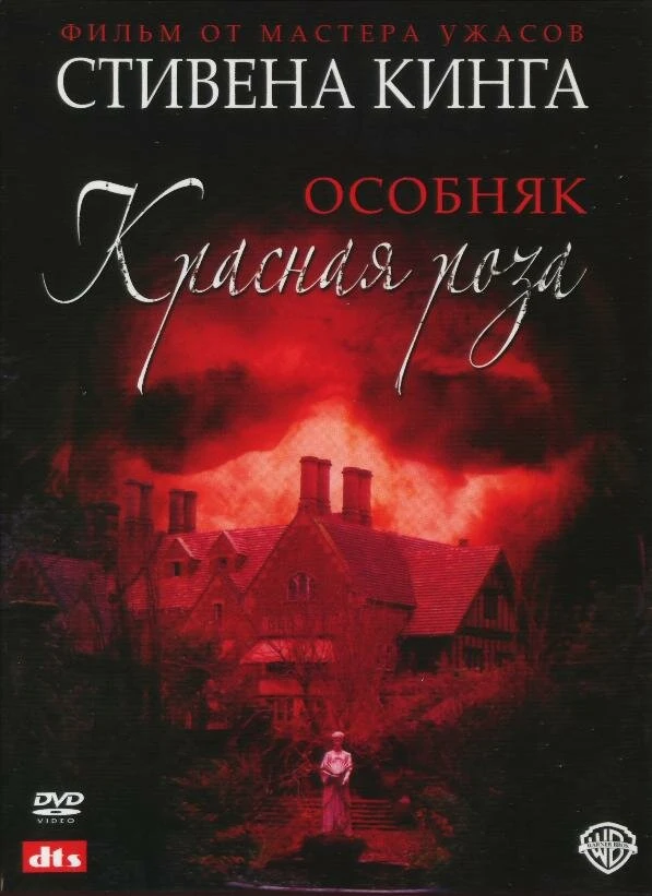 Особняк «Красная роза» 2002 постер