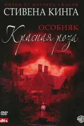 Постер Особняк «Красная роза» 2002