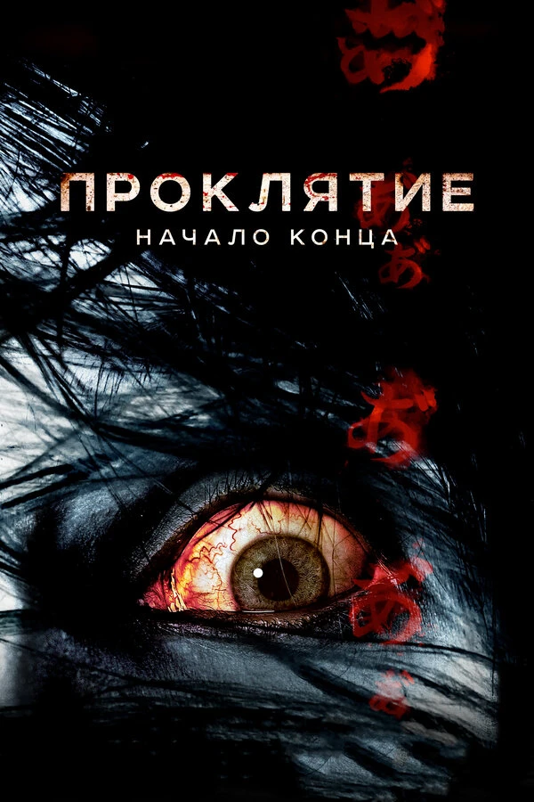 Проклятие: Начало конца постер