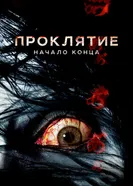 Постер Проклятие: Начало конца