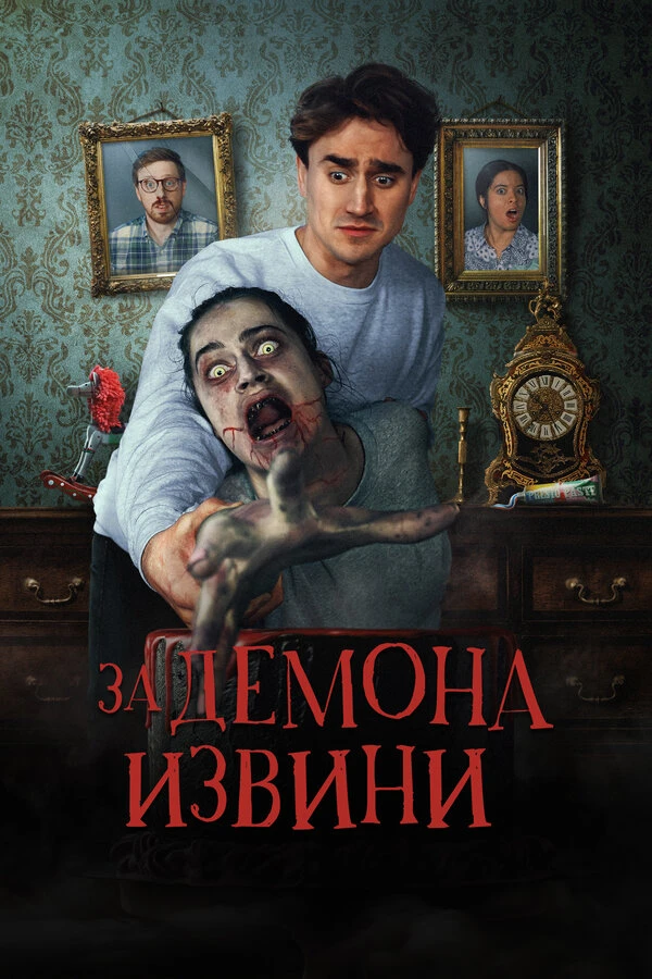 За демона извини постер