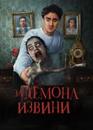 Постер За демона извини
