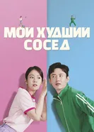 Постер Мой худший сосед 2023