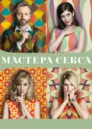 Постер Мастера секса 2013