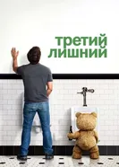 Постер Третий лишний 2012