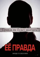 Постер Её правда 2022