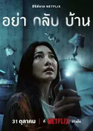 Постер Не приходи домой 2024