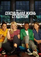 Постер Сексуальная жизнь студенток 2021