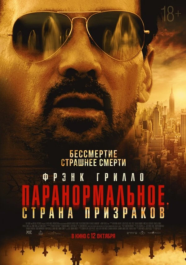 Паранормальное. Страна призраков 2022 постер