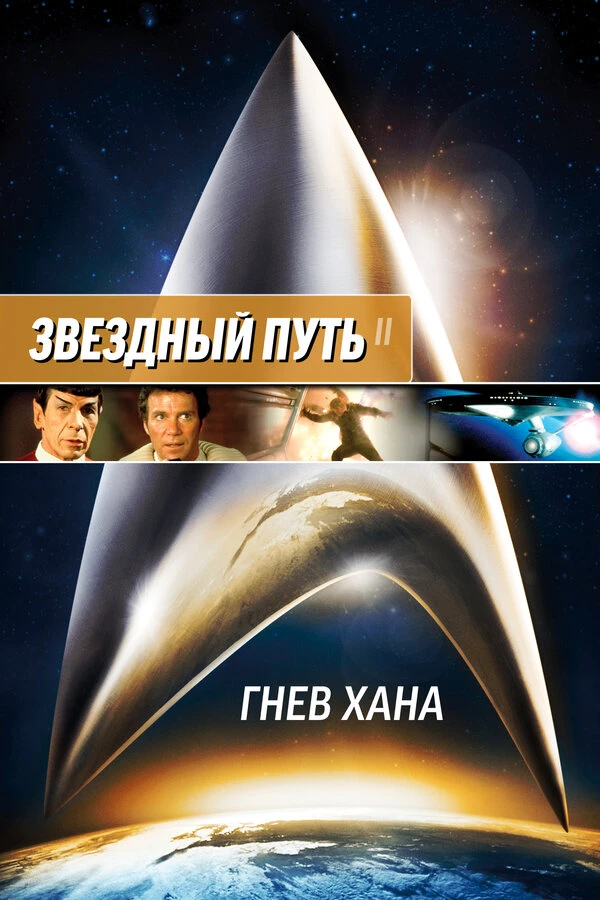 Звездный путь 2: Гнев Хана 1982 постер