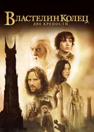Постер Властелин колец: Две крепости 2002