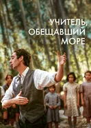 Постер Учитель, обещавший море