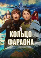 Постер Кольцо фараона 2023