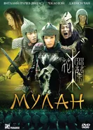 Постер Мулан 2009