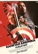 Постер Капитан Америка: Новый мир 2025