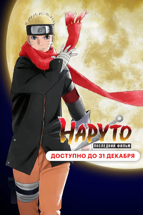 Наруто: Последний фильм постер