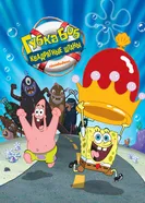Постер Губка Боб – квадратные штаны 2004
