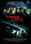 Постер Город воров 2010