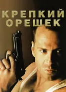 Постер Крепкий орешек
