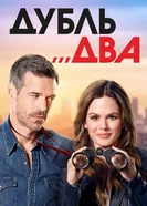 Постер Дубль два 2018