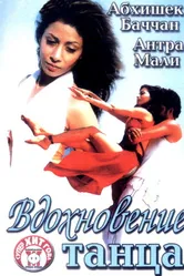 Постер Вдохновение танца 2004