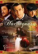 Постер Наследники 2008