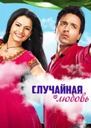 Постер Случайная любовь 2010