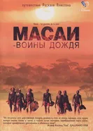 Постер Масаи — воины дождя 2004