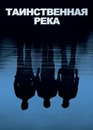 Постер Таинственная река