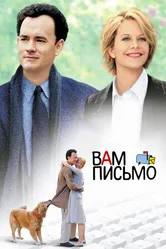 Постер Вам письмо 1998